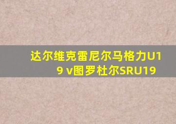 达尔维克雷尼尔马格力U19 v图罗杜尔SRU19